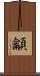 龥 Scroll