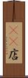 4S店 Scroll