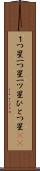 １つ星 Scroll