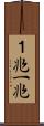 １兆 Scroll