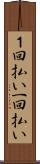 １回払い Scroll