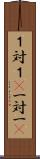 １対１(P) Scroll