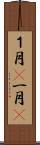 １月(P) Scroll