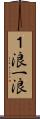 １浪 Scroll