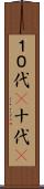 １０代(P) Scroll