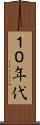 １０年代 Scroll