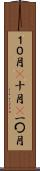 １０月(P) Scroll