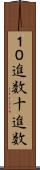 １０進数 Scroll