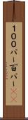 １００パー Scroll