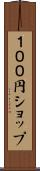 １００円ショップ Scroll