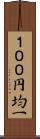 １００円均一 Scroll