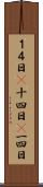 １４日(P) Scroll