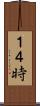 １４時 Scroll