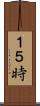 １５時 Scroll