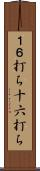 １６打ち Scroll