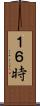１６時 Scroll
