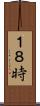 １８時 Scroll