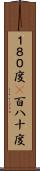 １８０度(P) Scroll