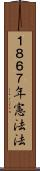 １８６７年憲法法 Scroll