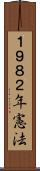 １９８２年憲法 Scroll