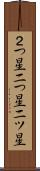 ２つ星 Scroll