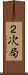 ２次局 Scroll