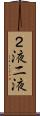 ２液 Scroll