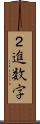 ２進数字 Scroll