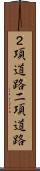 ２項道路 Scroll