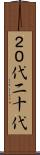２０代 Scroll