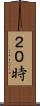 ２０時 Scroll