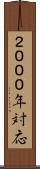 ２０００年対応 Scroll
