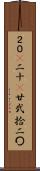２０(P) Scroll