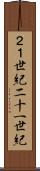 ２１世紀 Scroll
