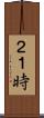 ２１時 Scroll