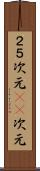 ２．５次元 Scroll