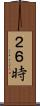 ２６時 Scroll