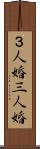 ３人婚 Scroll