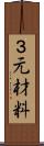 ３元材料 Scroll