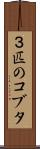 ３匹のコブタ Scroll
