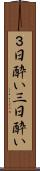 ３日酔い Scroll