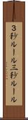 ３秒ルール Scroll