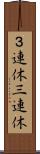 ３連休 Scroll