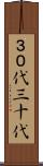 ３０代 Scroll
