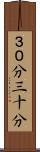 ３０分 Scroll