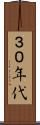 ３０年代 Scroll