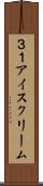 ３１アイスクリーム Scroll