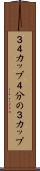 ３／４カップ Scroll