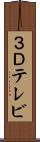 ３Ｄテレビ Scroll