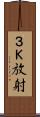 ３Ｋ放射 Scroll